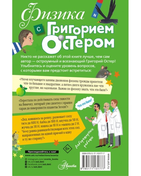 Физика с Григорием Остером