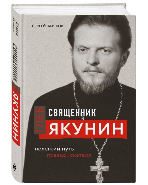 Священник Глеб Якунин. Нелегкий путь правдоискателя