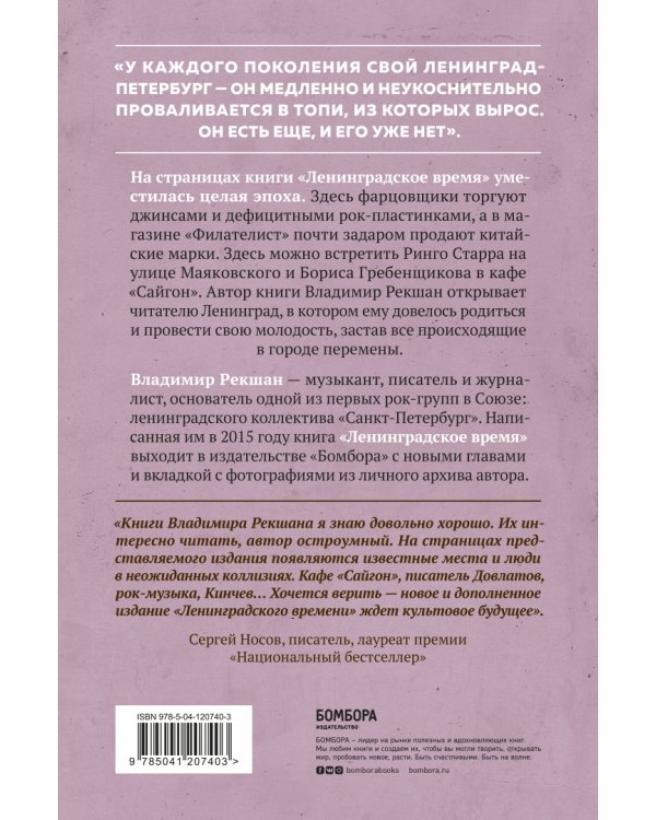 Ленинградское время. Исчезающий город и его рок-герои