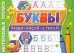 Многоразовые прописи. Буквы