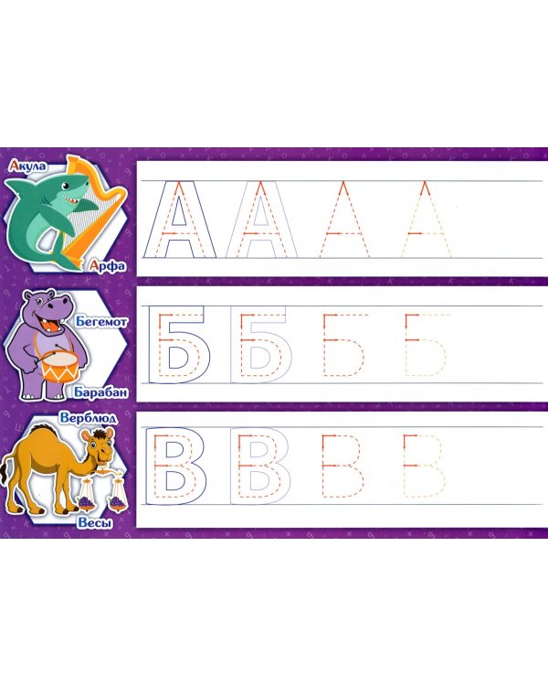 Многоразовые прописи. Буквы