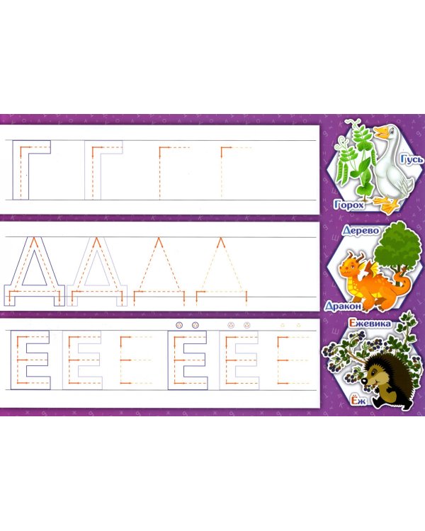 Многоразовые прописи. Буквы