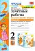 Русский язык. 2 класс. Зачетные работы к учебнику В.П. Канакиной, В.Г. Горецкого. Часть 2. ФГОС