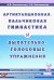 Артикуляционная, пальчиковая гимнастика и дыхательно-голосовые упражнения. Приложение