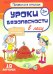 Комплект карточек "Уроки безопасности в лесу" (10 карточек)