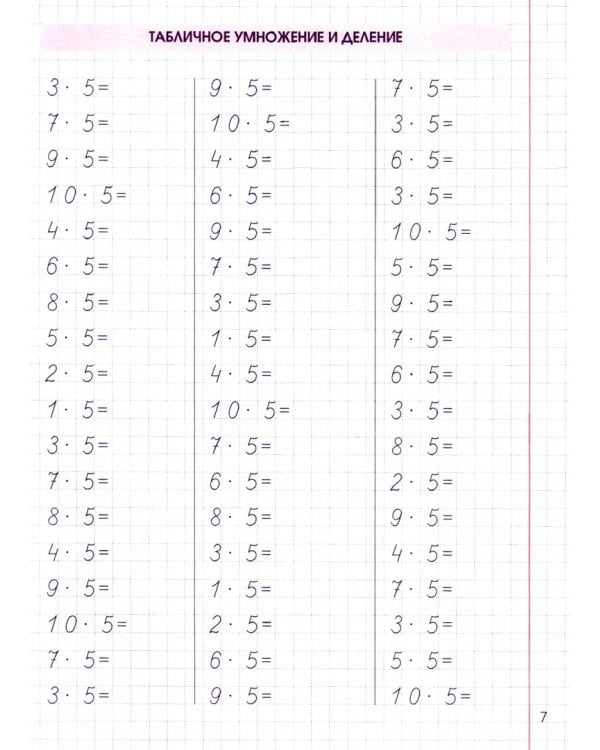 Тренировка навыков табличного и внетабличного умножения и деления