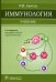 Иммунология. Учебник для ВУЗов