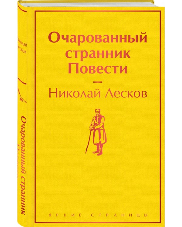 Очарованный странник. Повести