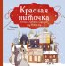 Красная ниточка. История, которая случилась под Новый год