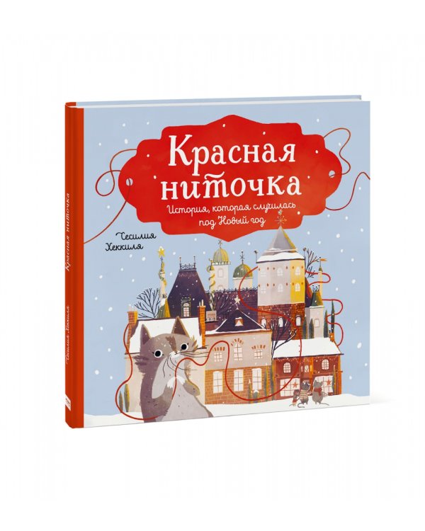 Красная ниточка. История, которая случилась под Новый год