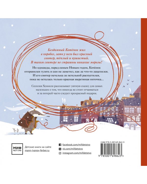 Красная ниточка. История, которая случилась под Новый год