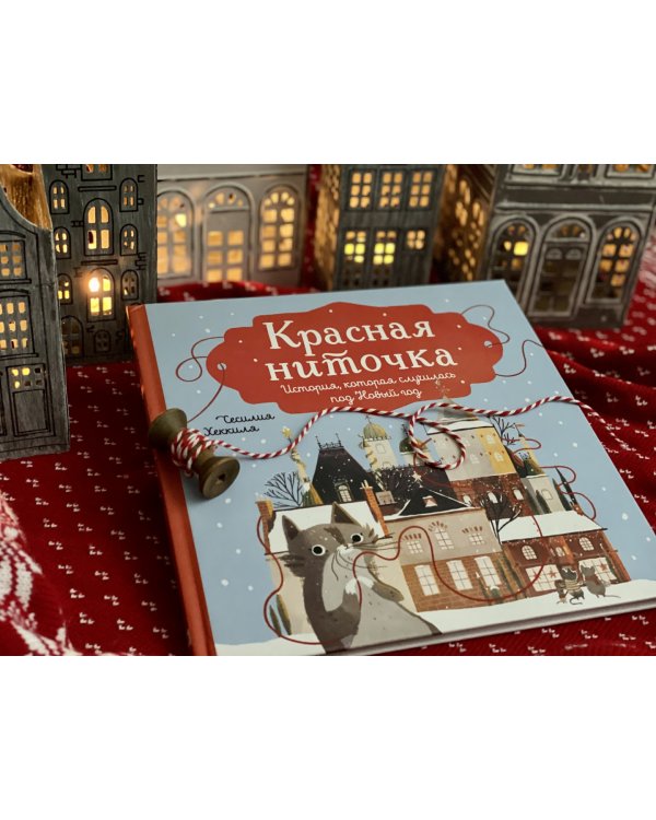 Красная ниточка. История, которая случилась под Новый год