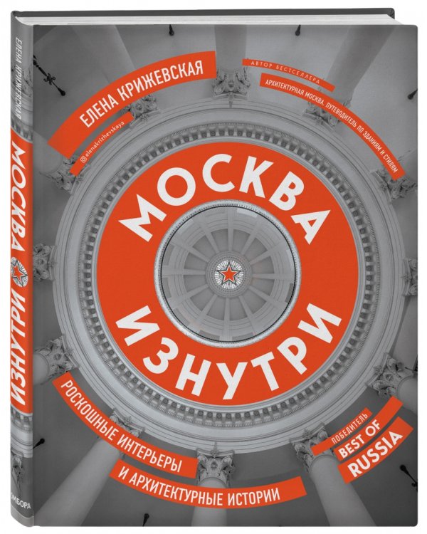Москва изнутри. Роскошные интерьеры и архитектурные истории