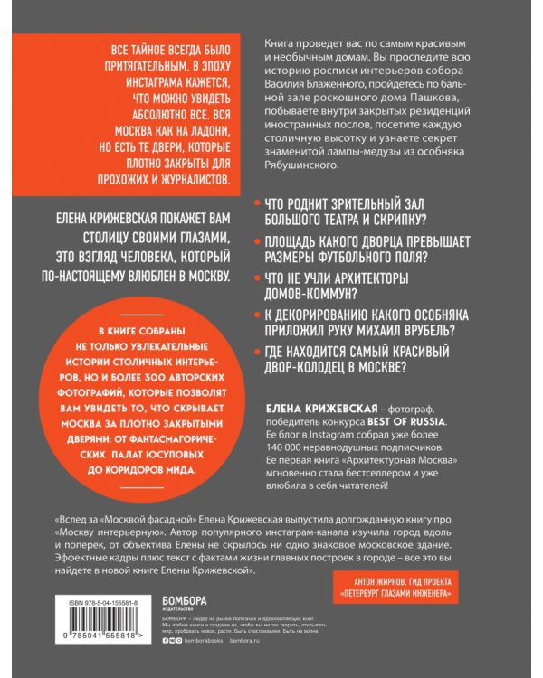 Москва изнутри. Роскошные интерьеры и архитектурные истории