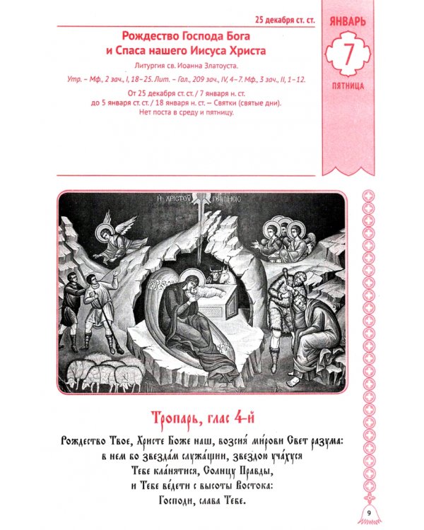 Православный календарь на 2022 год. Русское Небо зовет нас ко Христу. Год со святителем Иоанном