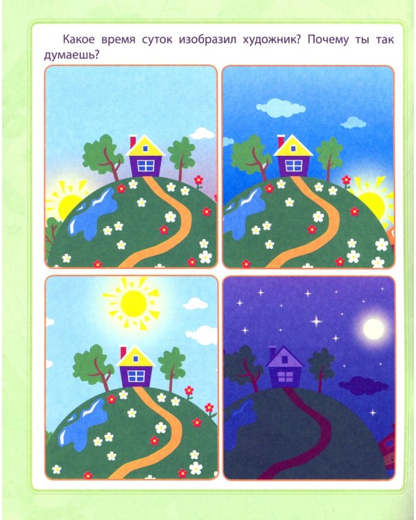 Окружающий мир. Сборник развивающих заданий для детей от 4 лет