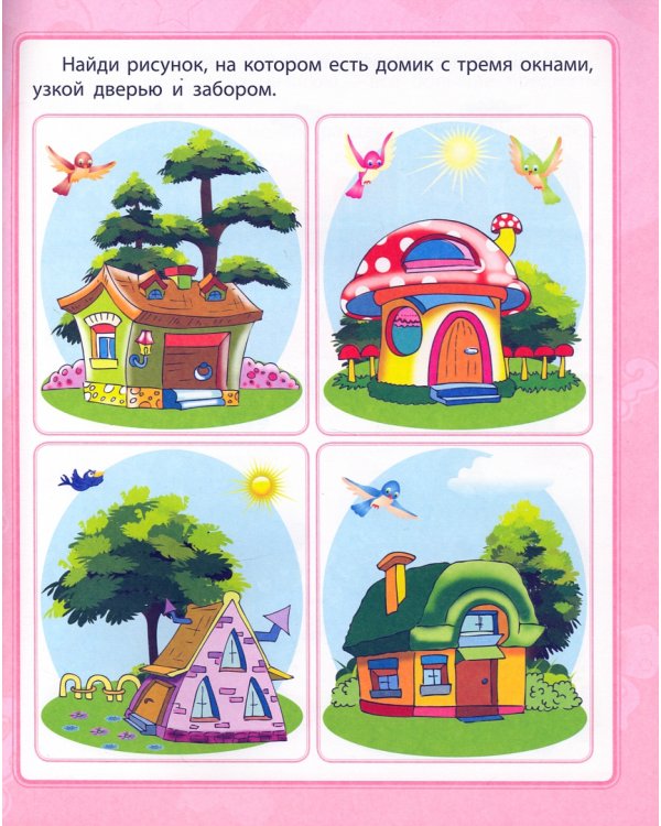 Логическое мышление. Сборник развивающих заданий для детей от 4 лет