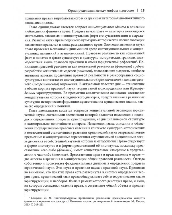 Юриспруденция. Явление и понятие. Введение в генеалогию языка концептуальных парадигм. Монография