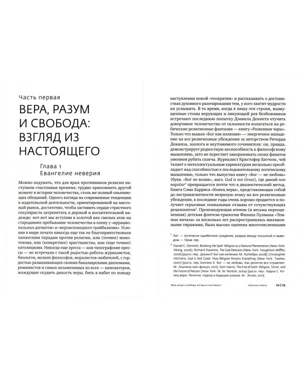 Иллюзии атеистов. Христианская революция и ее новомодные критики
