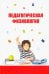 Педагогическая физиология. Курс лекций. Учебное пособие