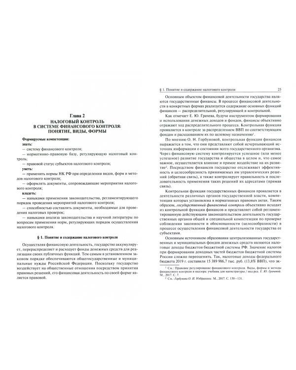 Налоговый контроль. Налоговые проверки. Учебное пособие для магистратуры