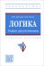 Логика. Теория аргументации. Учебное пособие