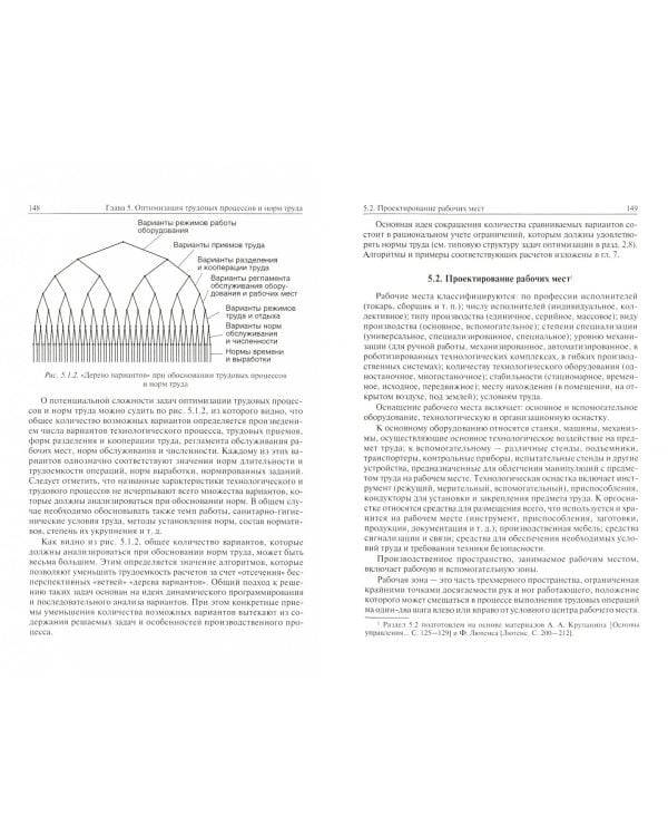 Организация, нормирование и оплата труда на промышленных предприятиях. Учебник для вузов