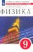 Физика. 9 класс. Сборник вопросов и задач к учебнику И.М. Перышкина, Е.М. Гутник и др.
