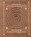 Мудрость древней космологии. Современная наука в свете Традиции