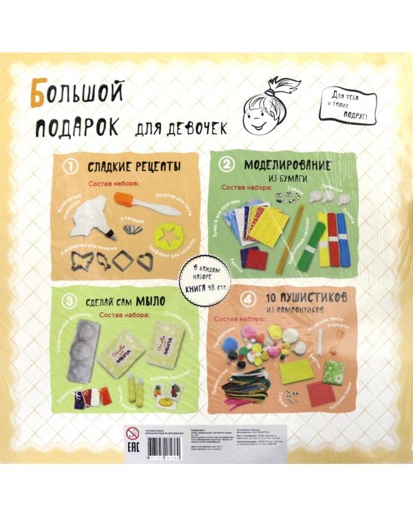 Большой подарок для девочек. 4 набора в одной коробке. Кулинария. Моделирование. Мыловарение. Игрушки из помпончиков