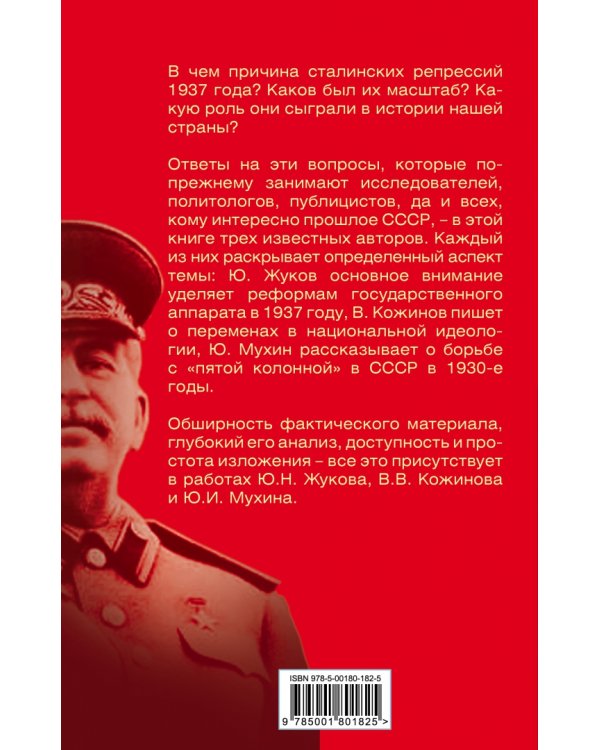 Загадка 37-го. Ответы Сталина на вызовы времени