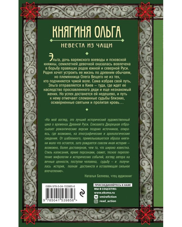 Княгиня Ольга. Невеста из чащи