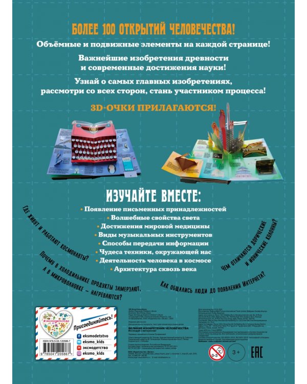 Великие изобретения человечества. Исследуй с интересом!