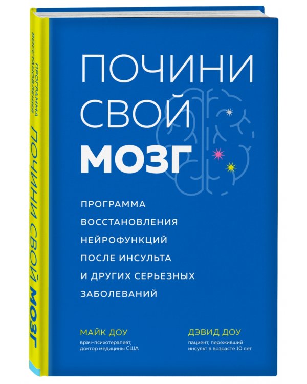 Почини свой мозг Программа восстановления нейрофункций после инсульта и других серьезных заболеваний