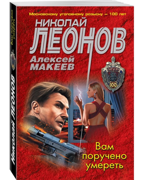 Вам поручено умереть