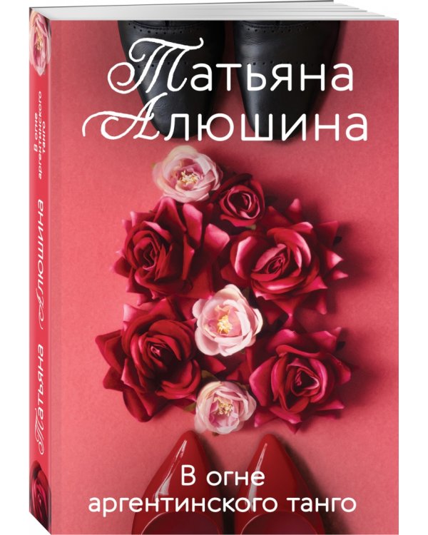 В огне аргентинского танго