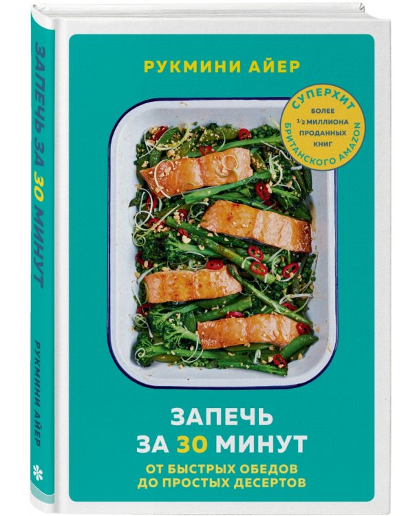 Запечь за 30 минут. От быстрых обедов до простых десертов