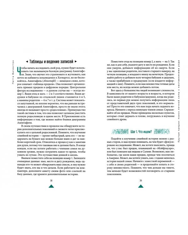 Крутые предки. Поиск личной силы с наставниками рода