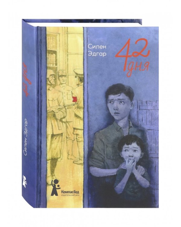 42 дня