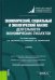 Экономический, социальный и экологический анализ деятельности экономических субъектов. Учебник