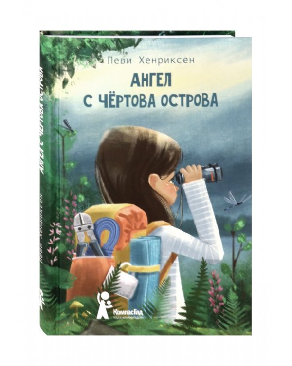 Ангел с Чертова острова