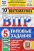 ВПР ФИОКО. Математика. 5 класс. Типовые задания. 10 вариантов. ФГОС