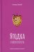 Ягодка. Салон красоты. Роман-инструкция для золушек