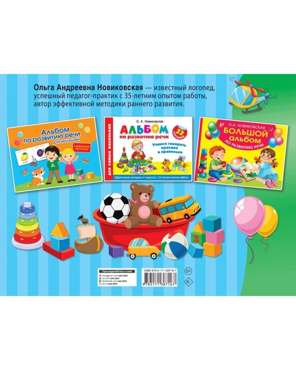 Альбом по развитию речи для малышей