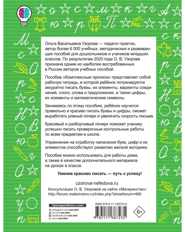 Комплексные прописи. 1 класс