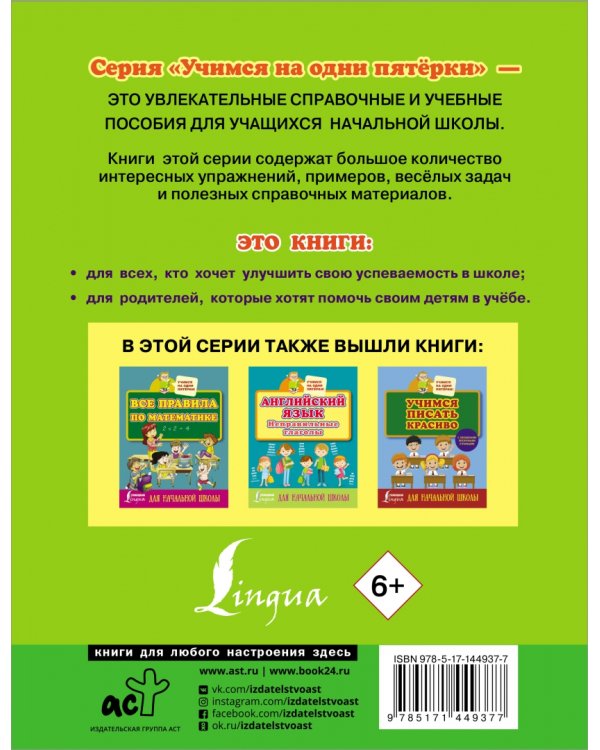 Русский язык. Всё самое нужное для начальной школы