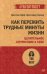 Как пережить трудные минуты жизни. Целительное сочувствие к себе
