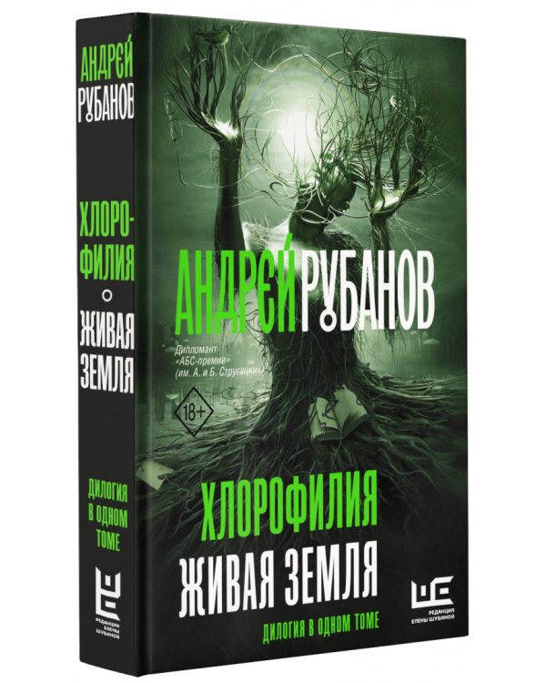 Хлорофилия. Живая земля. Романы