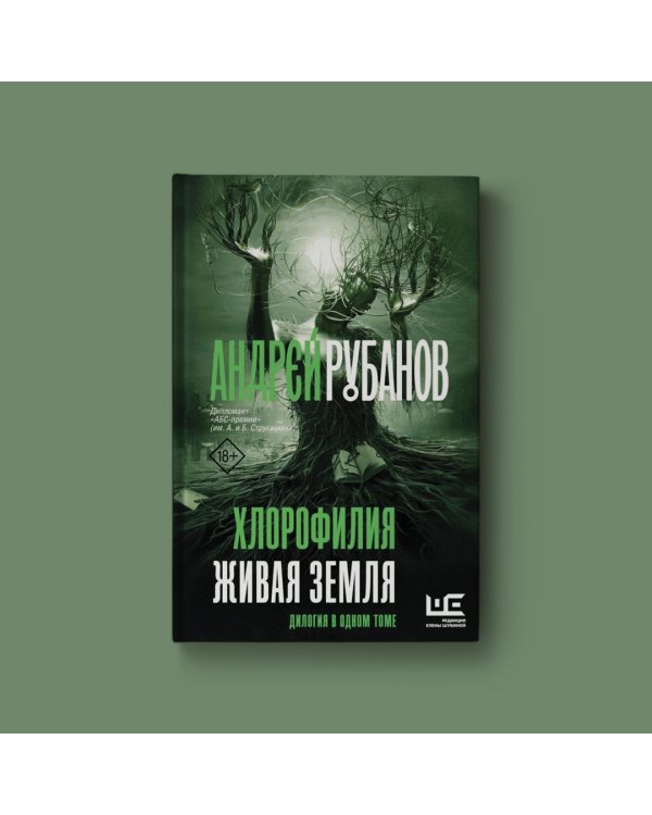 Хлорофилия. Живая земля. Романы