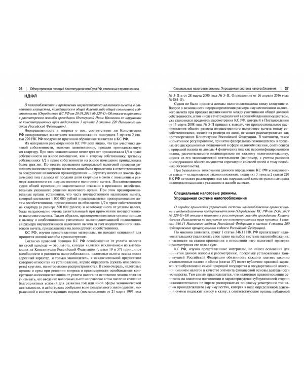 Налоговое право в судебной практике Верховного Суда Российской Федерации. Учебное пособие